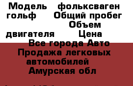  › Модель ­ фольксваген гольф 3 › Общий пробег ­ 240 000 › Объем двигателя ­ 1 › Цена ­ 27 000 - Все города Авто » Продажа легковых автомобилей   . Амурская обл.